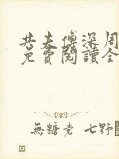 共夫傅深周小说免费阅读全文最新章节