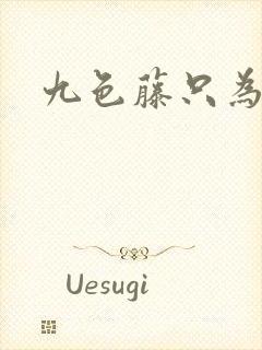 九色藤只为高清