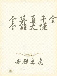 全集真千金她是全能大佬