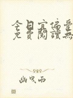 今日宜偏爱全文免费阅读无弹窗