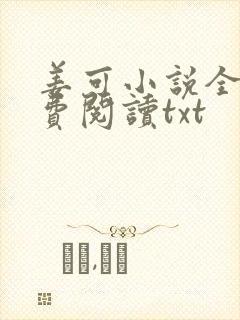 姜可小说全文免费阅读txt