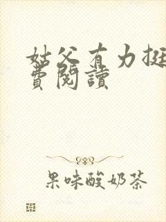 姑父有力挺送免费阅读