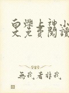 白烁上神小说全文免费阅读