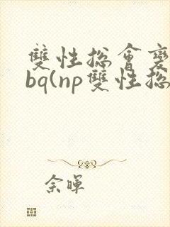 双性总会变成rbq(np双性总受)(h)封面