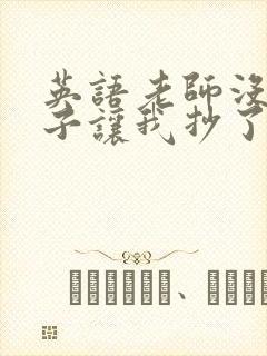 英语老师没戴罩子让我抄了