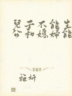儿子不能生育公公和媳妇能生孩子吗