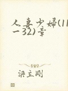 人妻少妇(11一32)章