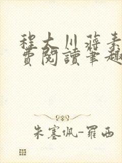 程大川蒋素秋免费阅读笔趣阁 小说封面