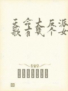 天命大反派顾长歌有几个女人封面