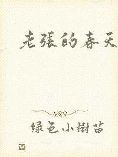 老张的春天