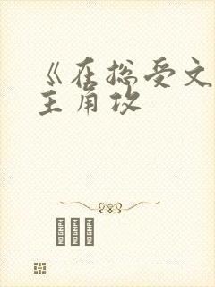《在总受文里抢主角攻