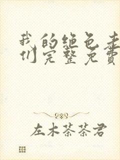 我的绝色老板娘们完整免费阅读