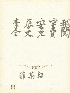 李辰安穿越小说全文免费阅读