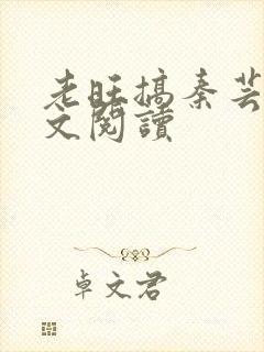 老旺搞秦芸雨全文阅读