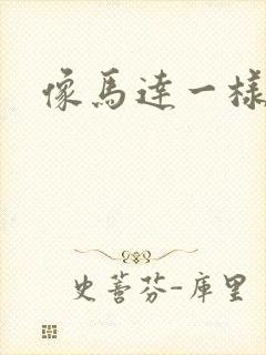 像马达一样撞击