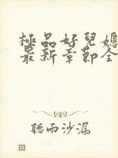 极品好儿媳秦雨最新章节全文免费阅