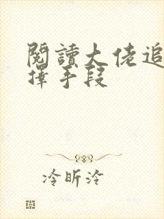 阅读大佬追妻不择手段