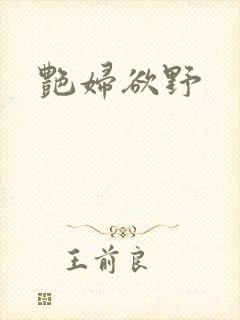 艳妇欲野封面