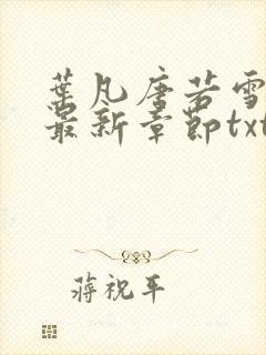 叶凡唐若雪医婿最新章节txt
