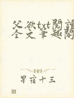 父欲txt阅读全文笔趣阁封面