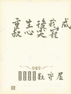 重生后我成了皇叔心尖宠