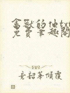 禽兽的他txt免费笔趣阁封面
