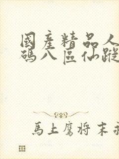 国产精品人妻无码八区仙踪林