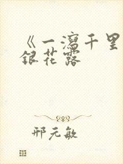 《一泻千里》金银花露