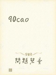90cao封面