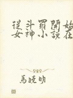 从斗罗开始俘获女神小说在线阅读全文免费