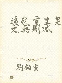 逼我重生是吧全文无删减