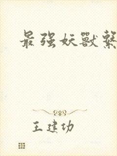 最强妖兽系统