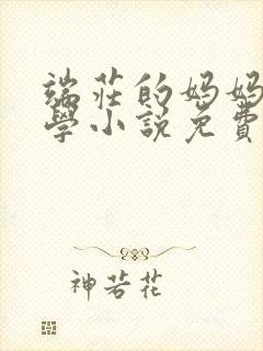 端庄的妈妈和同学小说免费阅读