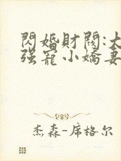 闪婚财阀:大叔强宠小娇妻小说免费听书