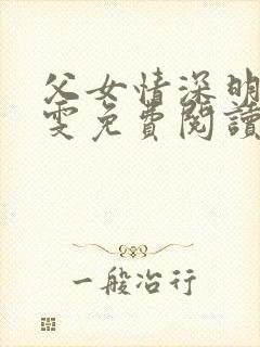 父女情深明德晓雯免费阅读