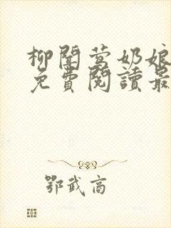 柳闻莺奶娘全文免费阅读最新章节列