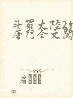 斗罗大陆2绝世唐门全文阅读