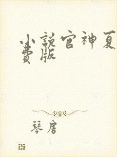 小说官神夏想免费版封面