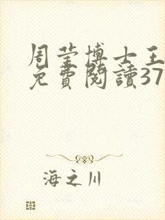 周莹博士王伟忠免费阅读371章