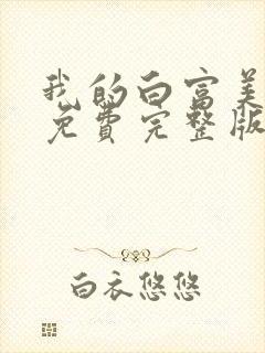 我的白富美老婆免费完整版