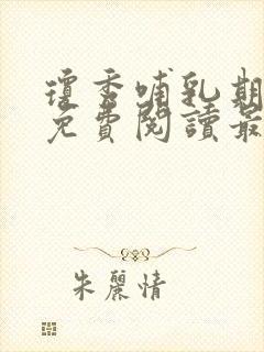 琼秀哺乳期小说免费阅读最新章节更封面