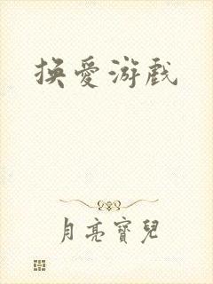 换爱游戏