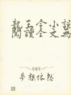 龙王令小说免费阅读全文无删减