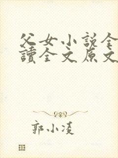 父女小说全文阅读全文原文