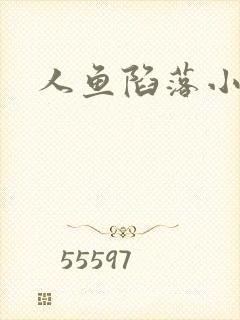 人鱼陷落小说