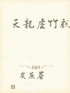 天龙虚竹戏花丛封面