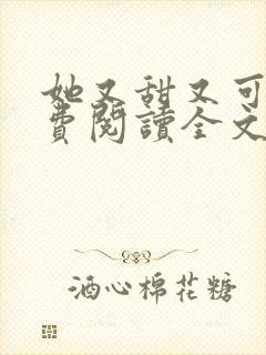 她又甜又可口免费阅读全文小说封面