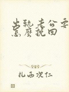 出轨老公要离婚怎么挽回