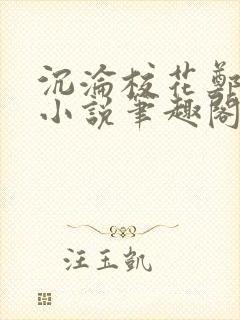沉沦校花郑依婷小说笔趣阁在线阅读