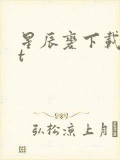星辰变下载txt